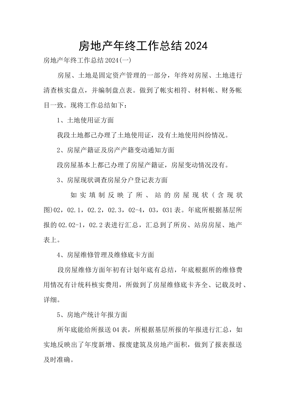 房地产年终工作总结2024_第1页