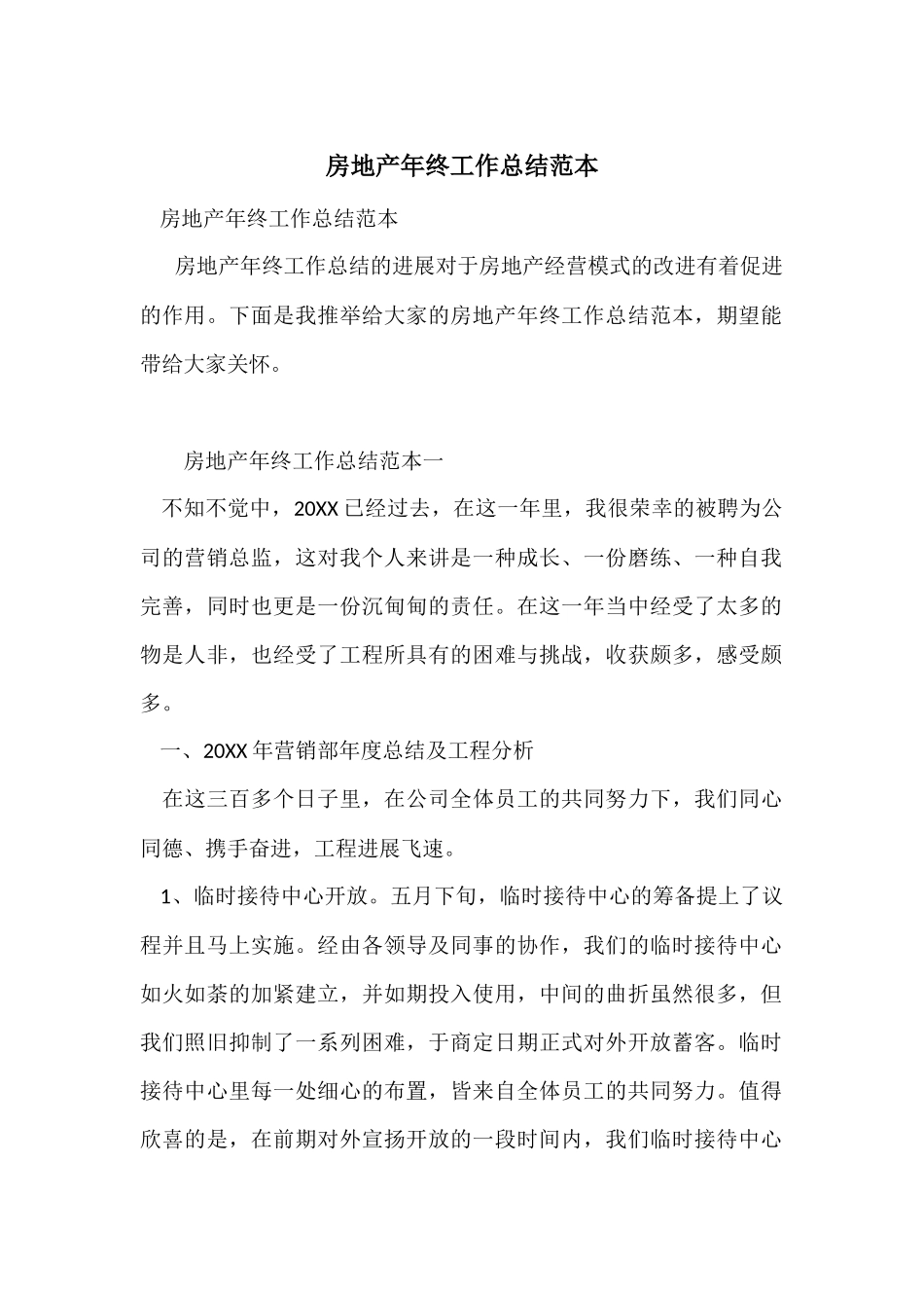 房地产年终工作总结范本_第1页