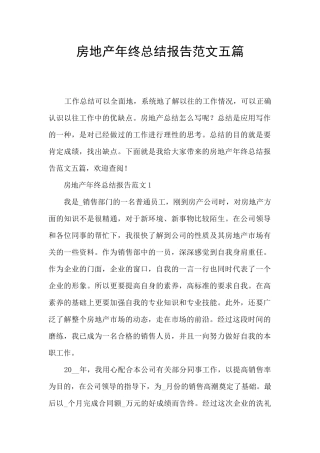 房地产年终总结报告范文五篇