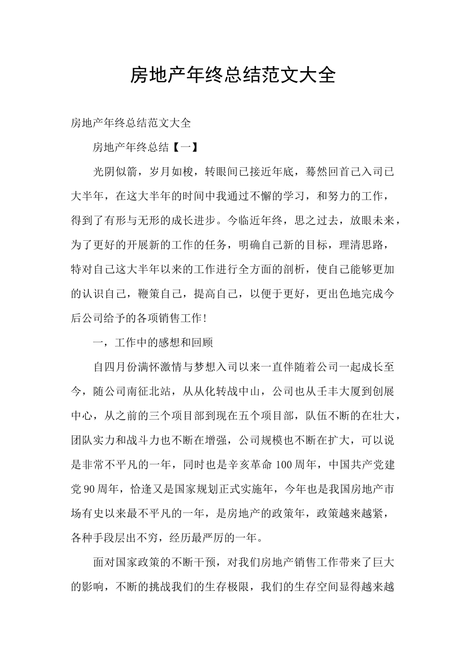 房地产年终总结范文大全_第1页