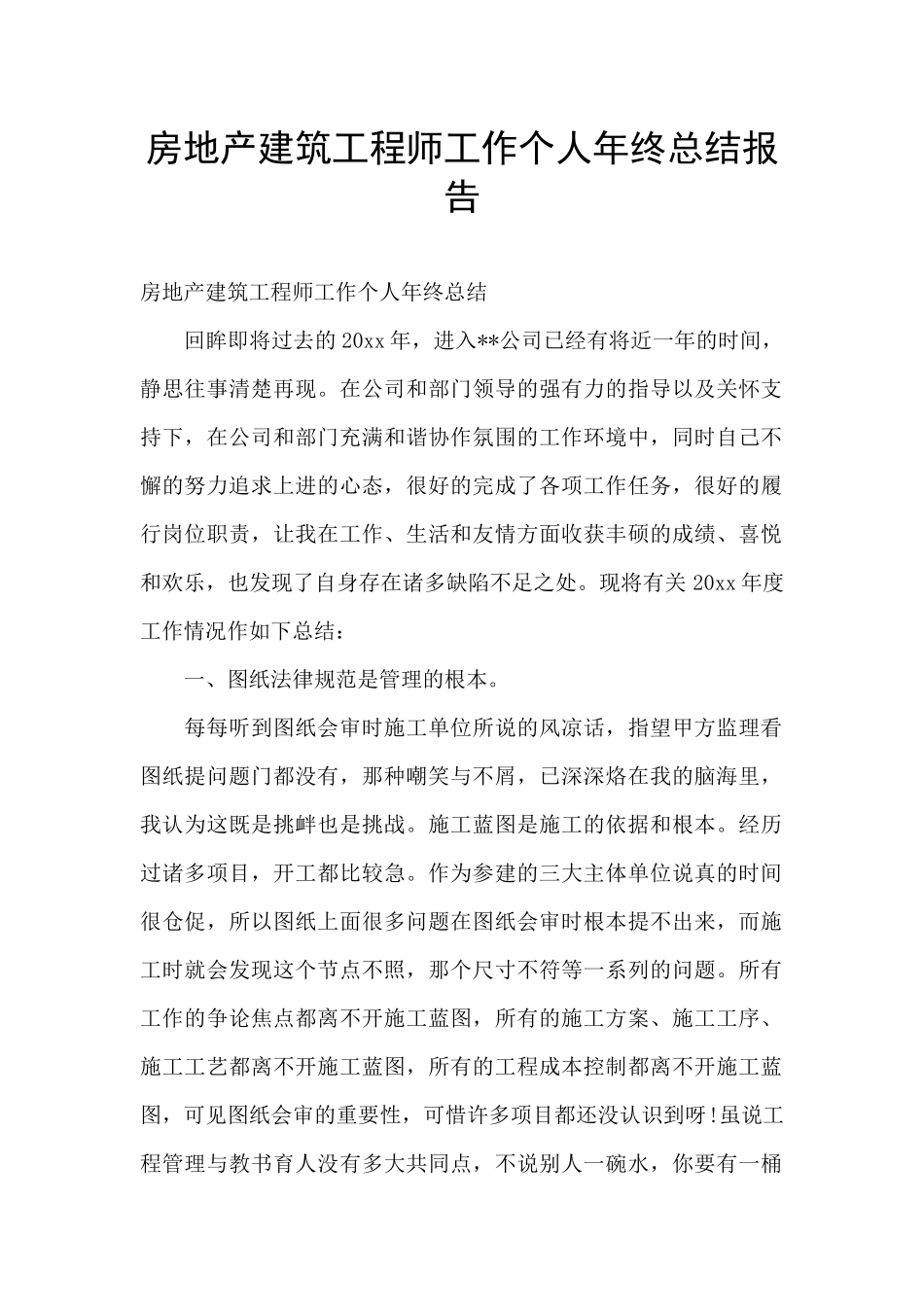 房地产建筑工程师工作个人年终总结报告_第1页