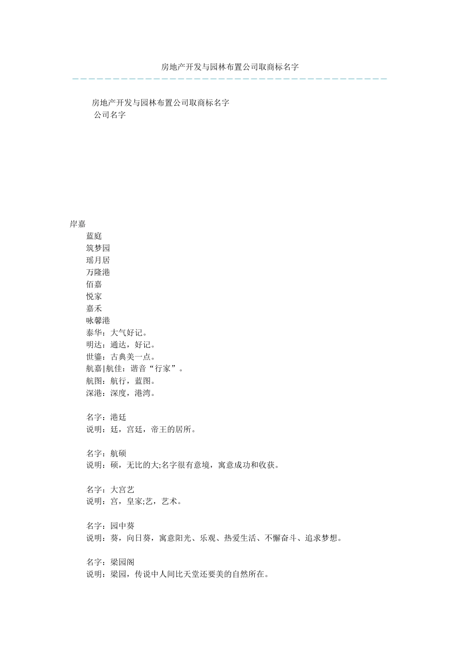 房地产开发与园林布置公司取商标名字_第1页