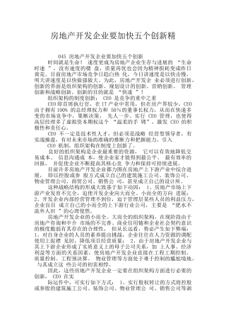房地产开发企业要加快五个创新精