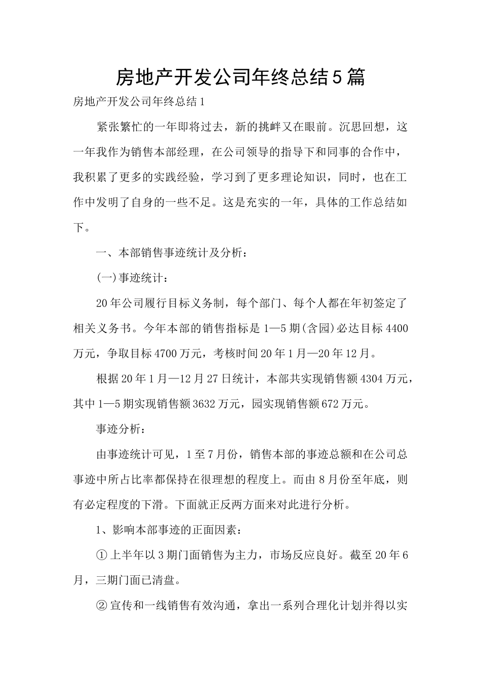 房地产开发公司年终总结5篇_第1页