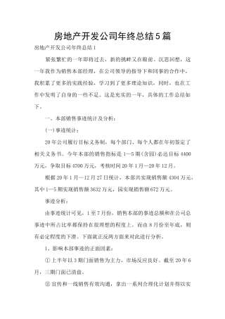 房地产开发公司年终总结5篇