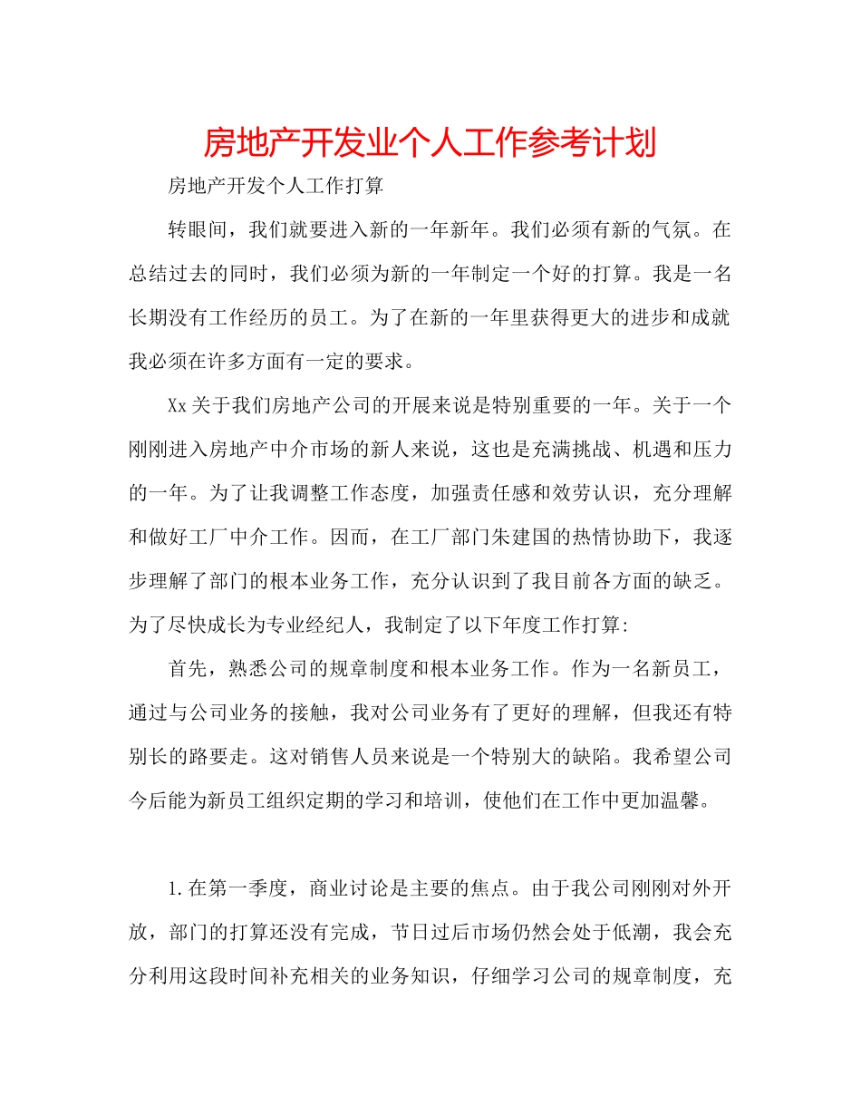 房地产开发业个人工作参考计划_第1页