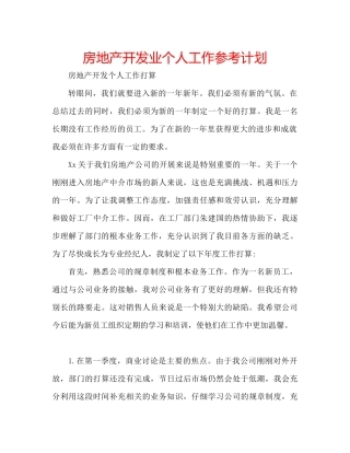 房地产开发业个人工作参考计划