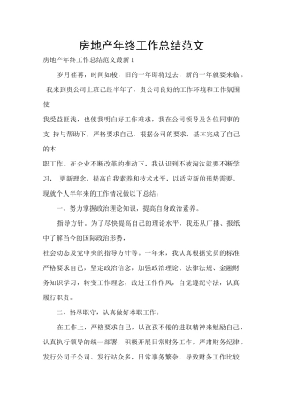 房地产年终工作总结范文