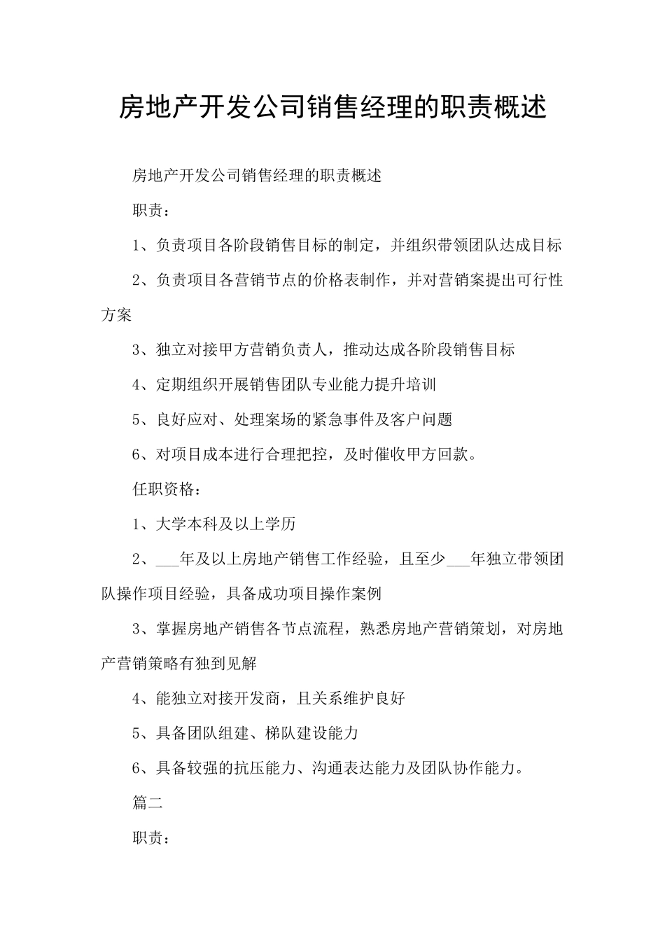 房地产开发公司销售经理的职责概述_第1页