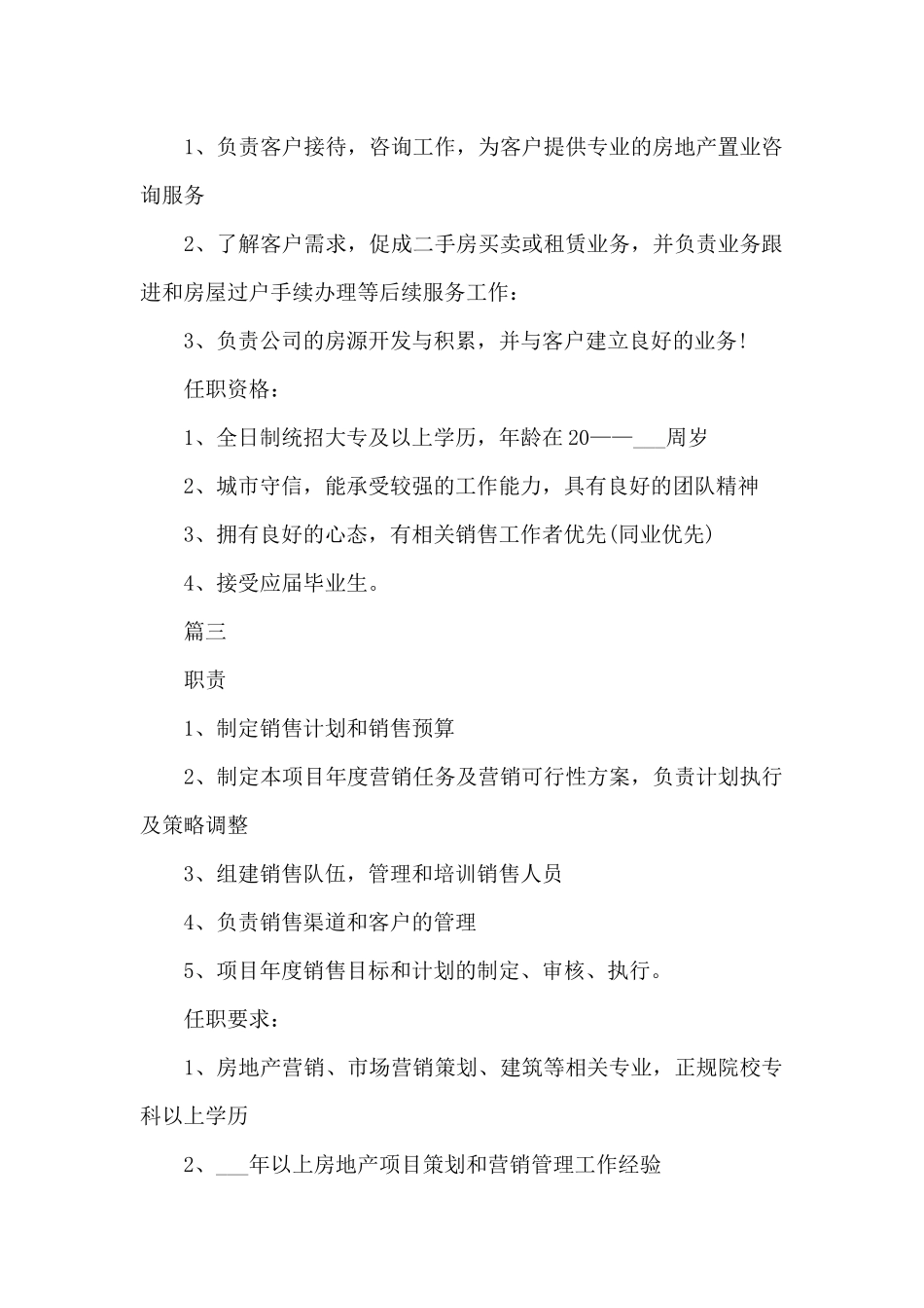房地产开发公司销售经理的职责概述_第2页