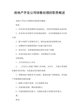 房地产开发公司销售经理的职责概述