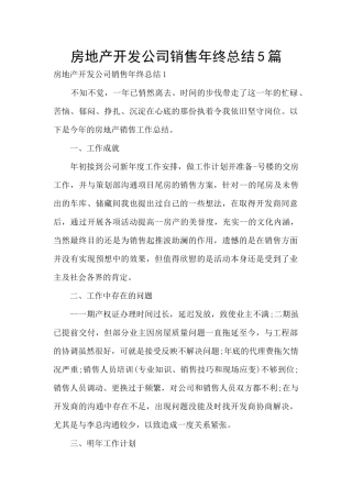 房地产开发公司销售年终总结5篇