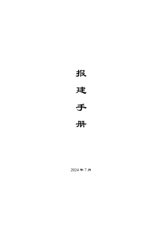 房地产开发报建手册