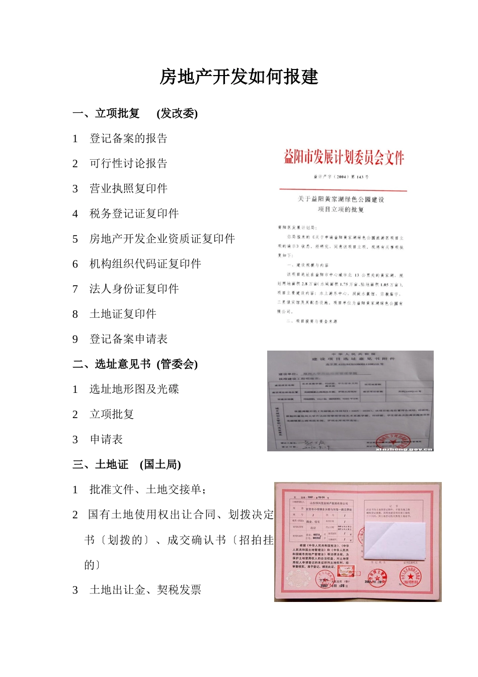 房地产开发如何报建_第1页