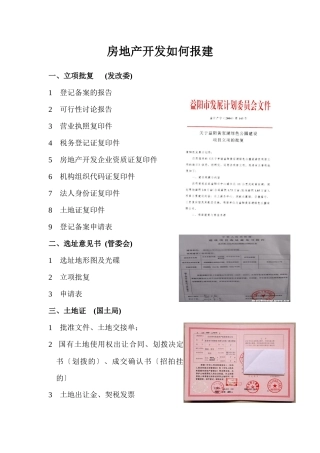房地产开发如何报建