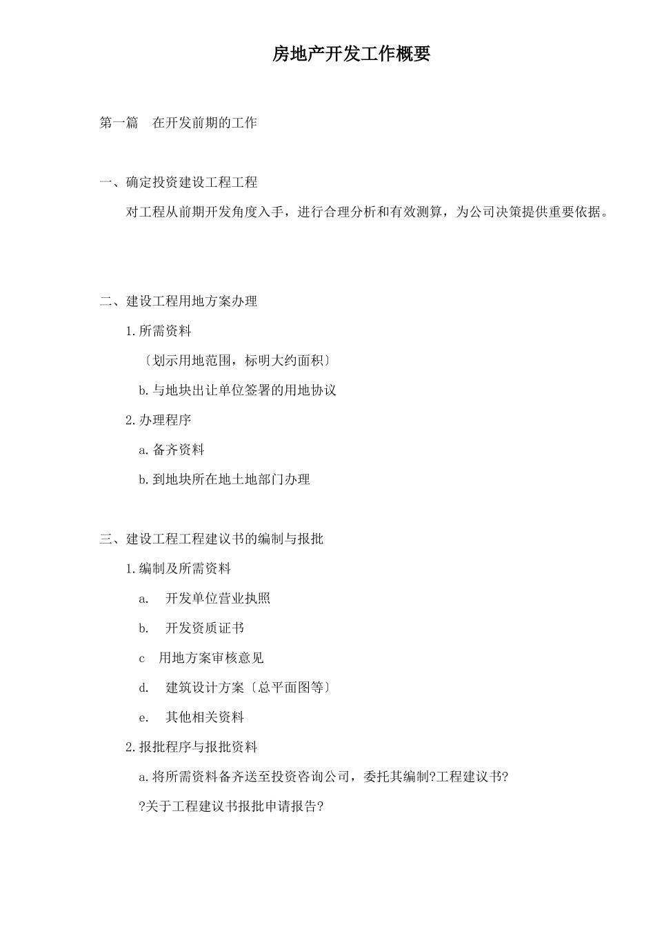 房地产开发工作概要doc24_第1页