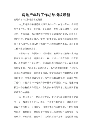 房地产年终工作总结模板最新