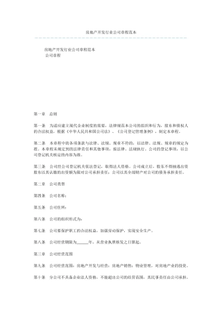 房地产开发行业公司章程范本
