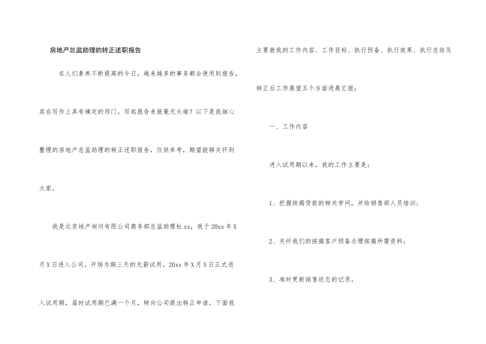 房地产总监助理的转正述职报告_第1页