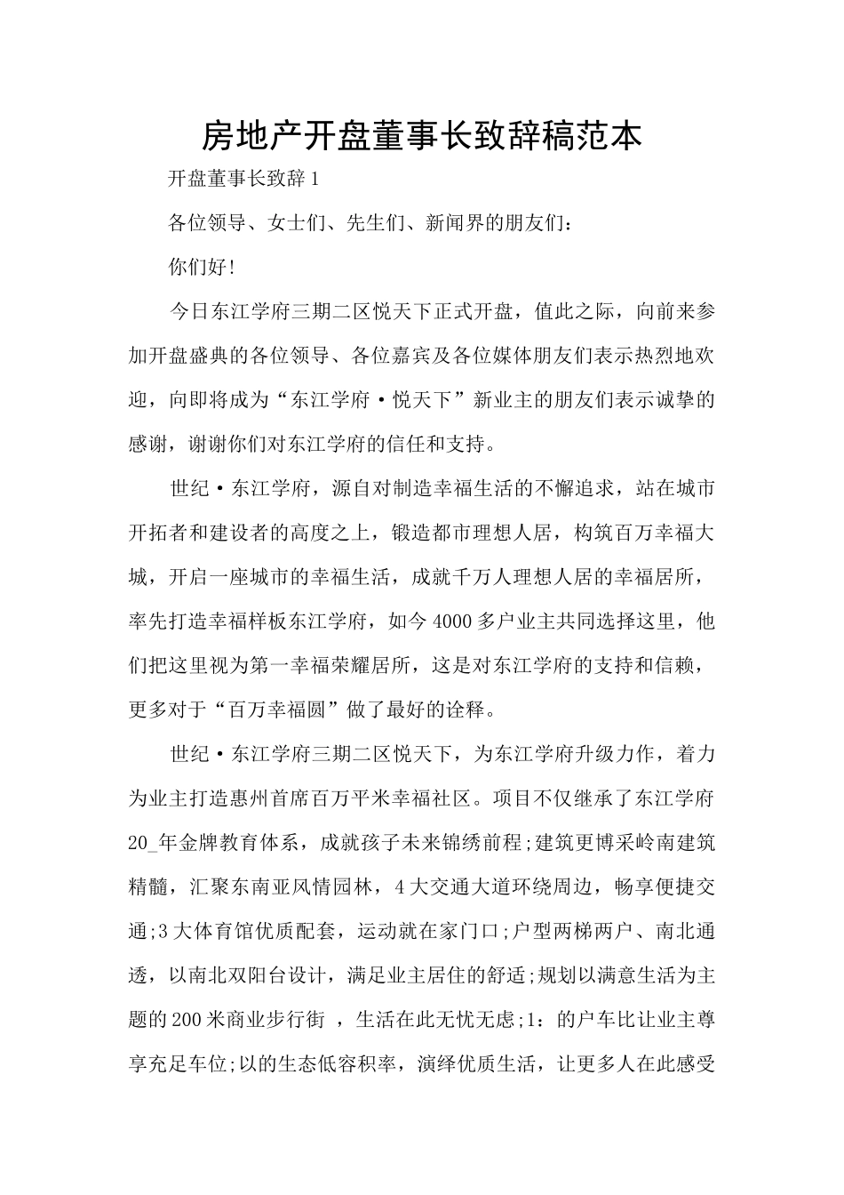 房地产开盘董事长致辞稿范本_第1页