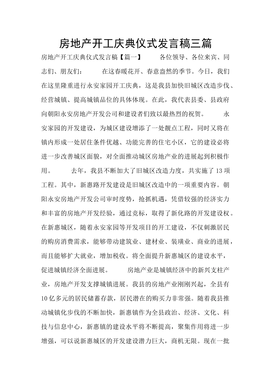 房地产开工庆典仪式发言稿三篇_第1页