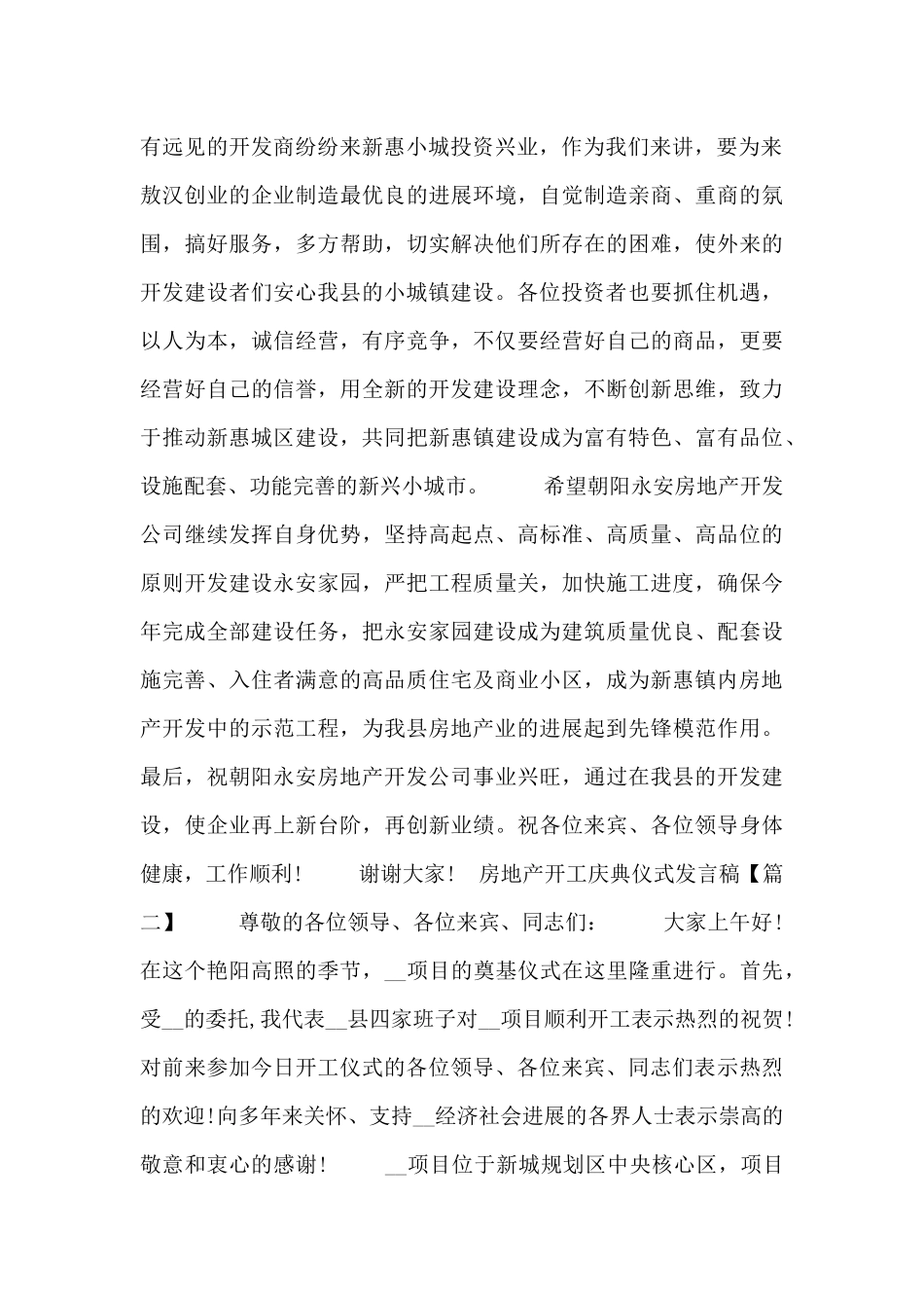 房地产开工庆典仪式发言稿三篇_第2页
