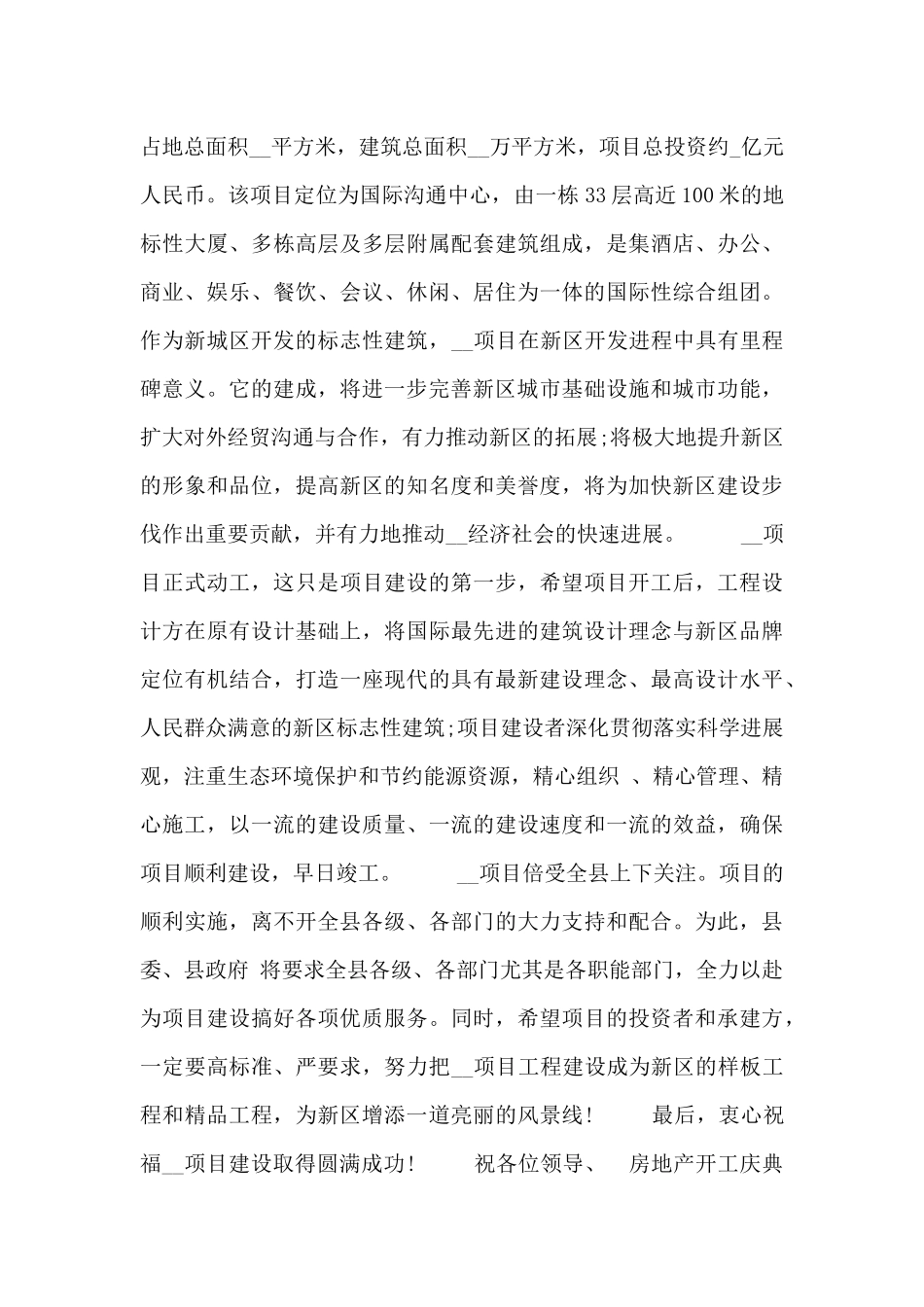 房地产开工庆典仪式发言稿三篇_第3页