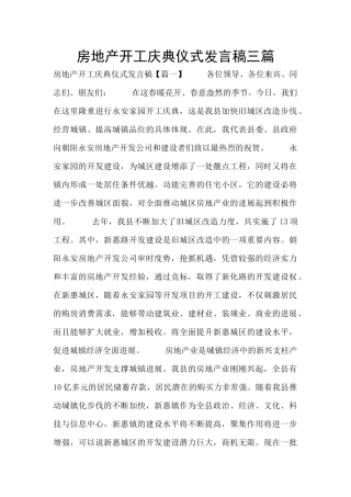 房地产开工庆典仪式发言稿三篇