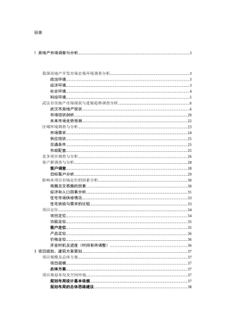 房地产开发项目策划书