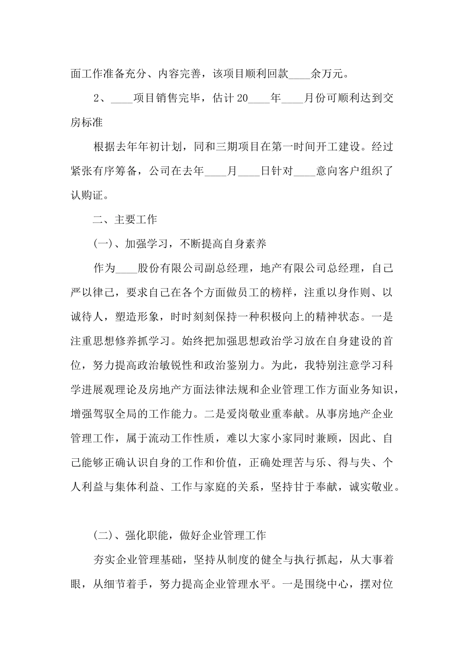 房地产总经理年终工作述职报告_第2页