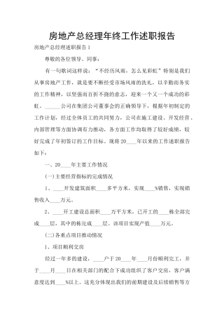 房地产总经理年终工作述职报告