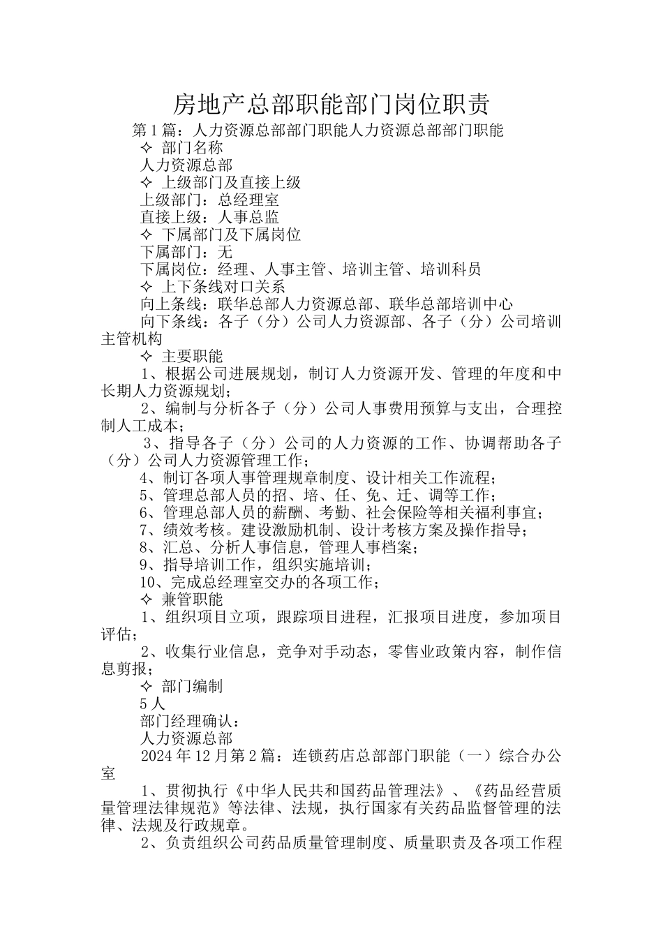 房地产总部职能部门岗位职责_第1页