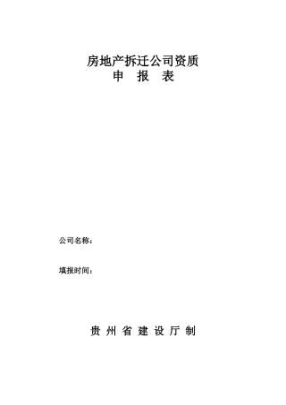 房地产拆迁公司资质