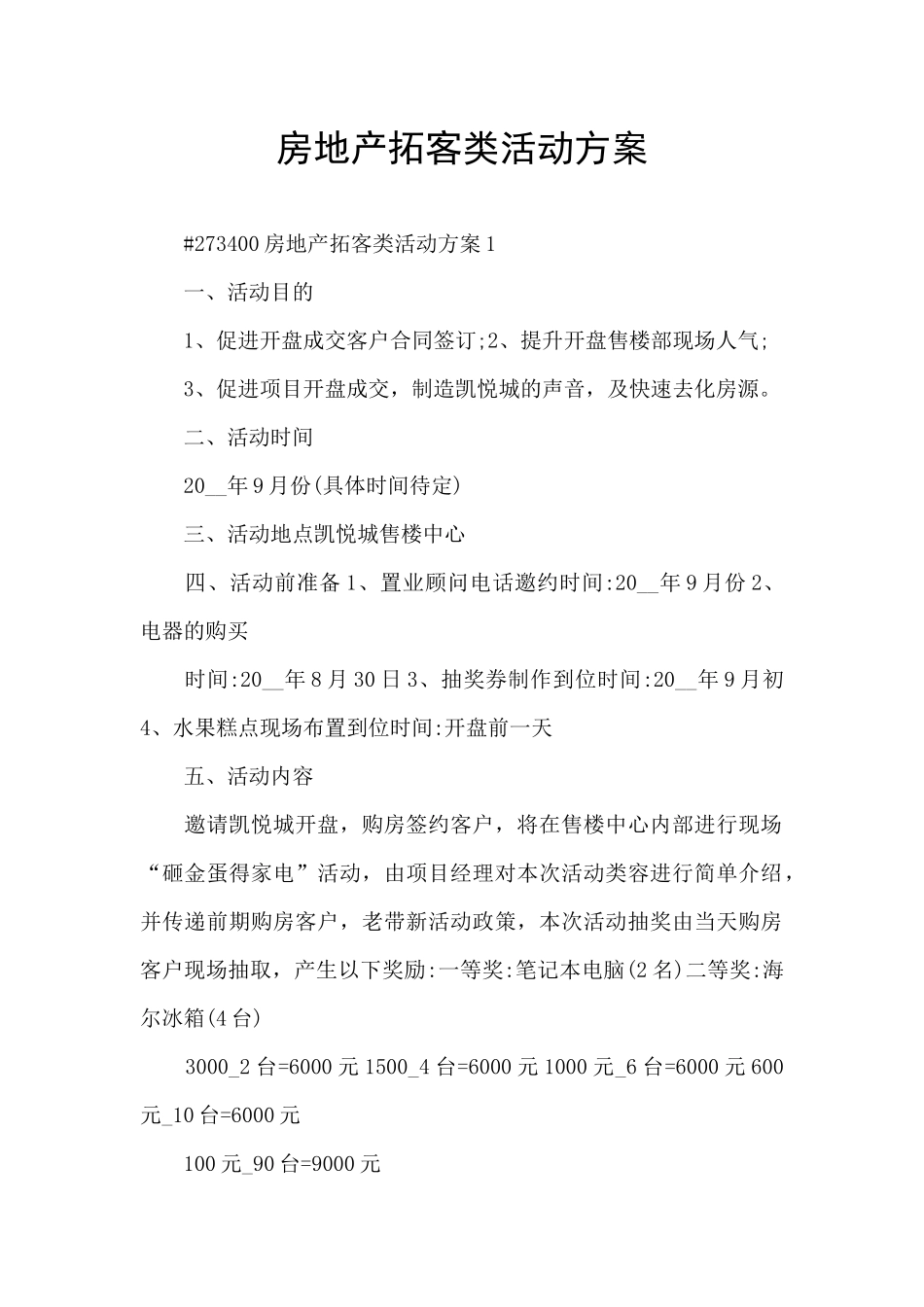 房地产拓客类活动方案_第1页