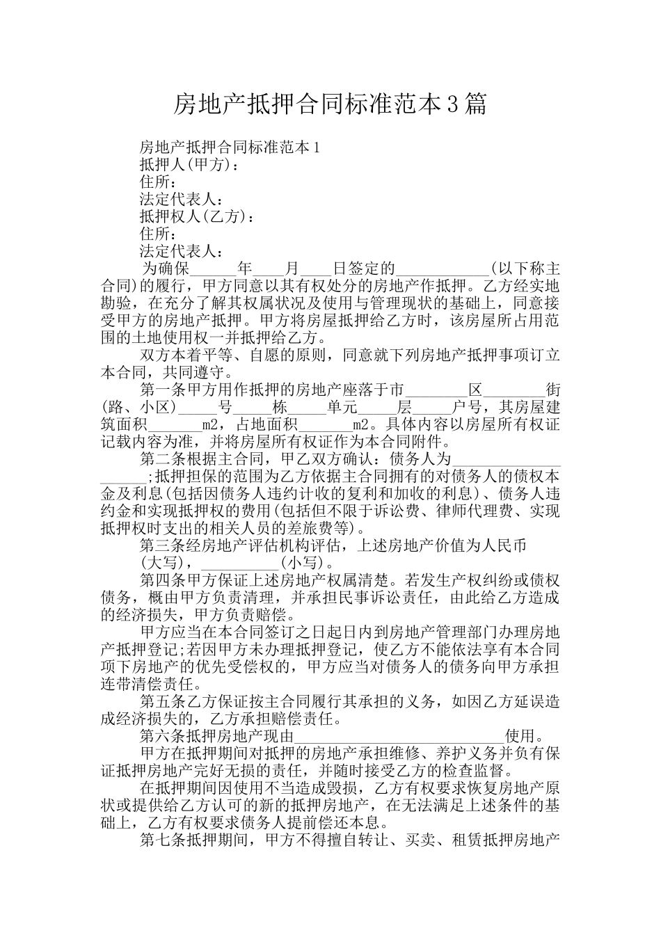 房地产抵押合同标准范本3篇_第1页