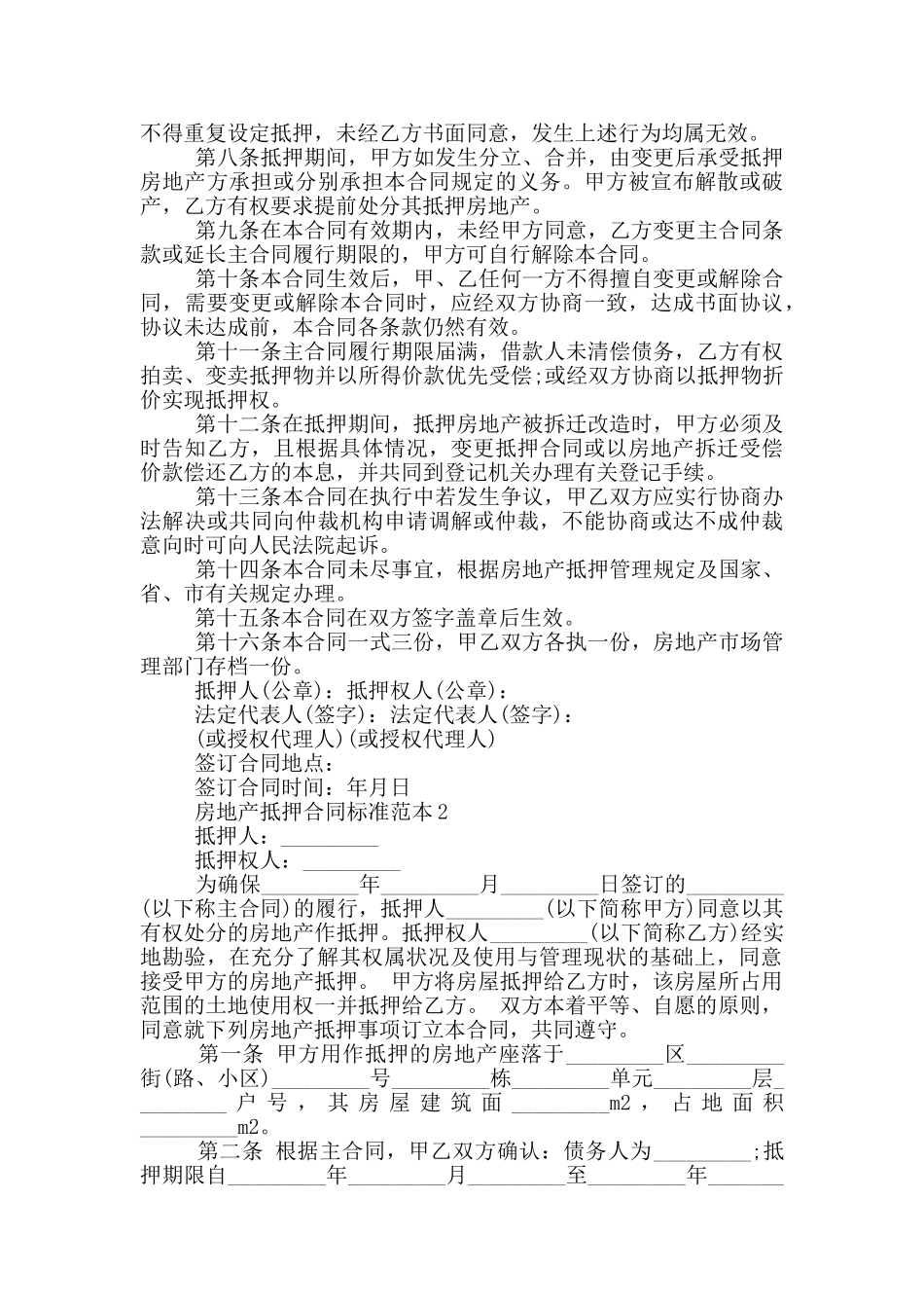 房地产抵押合同标准范本3篇_第2页