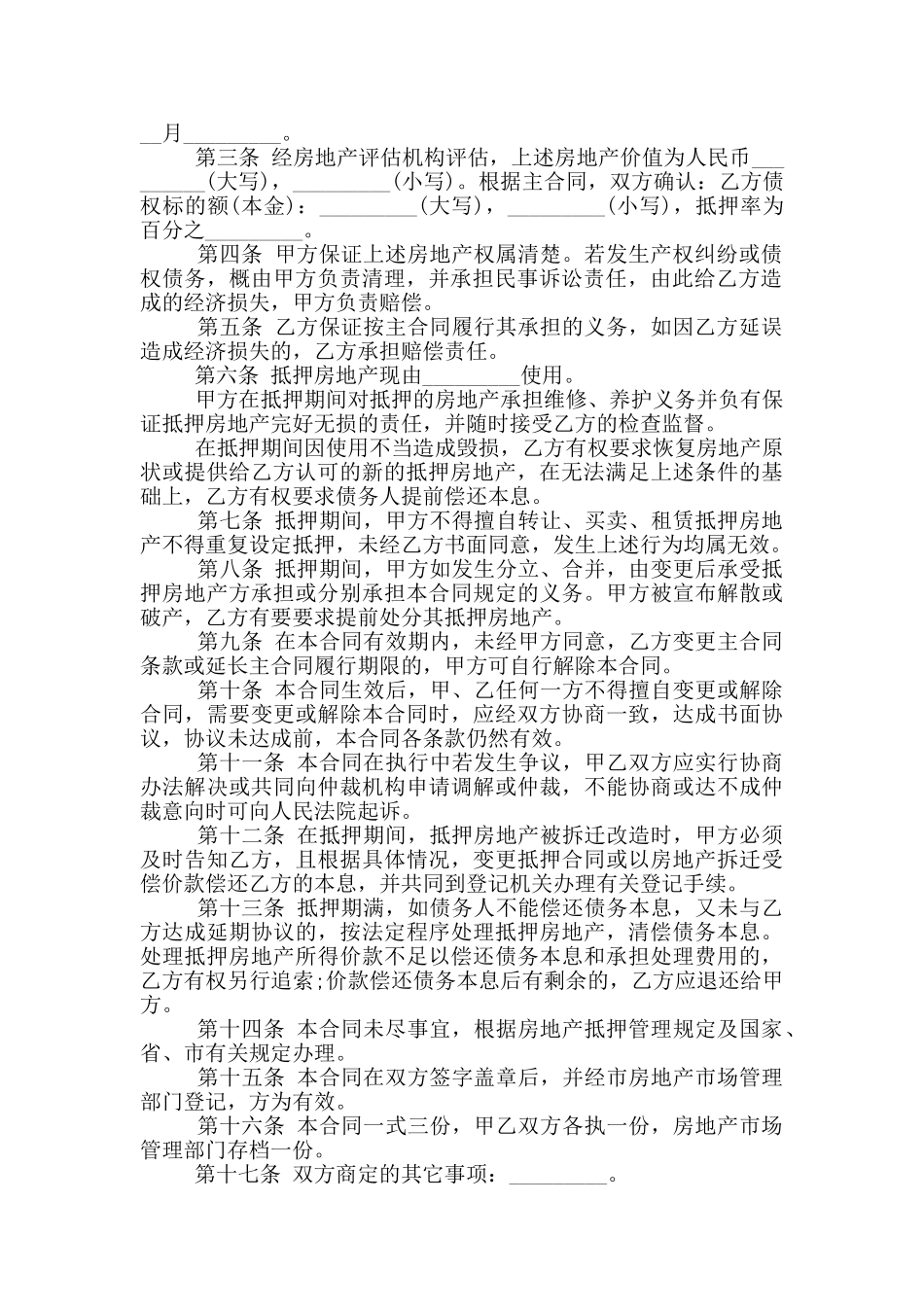 房地产抵押合同标准范本3篇_第3页