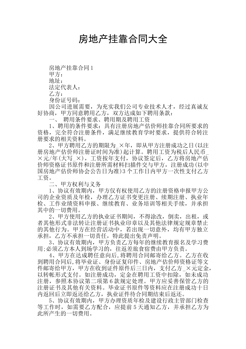 房地产挂靠合同大全_第1页