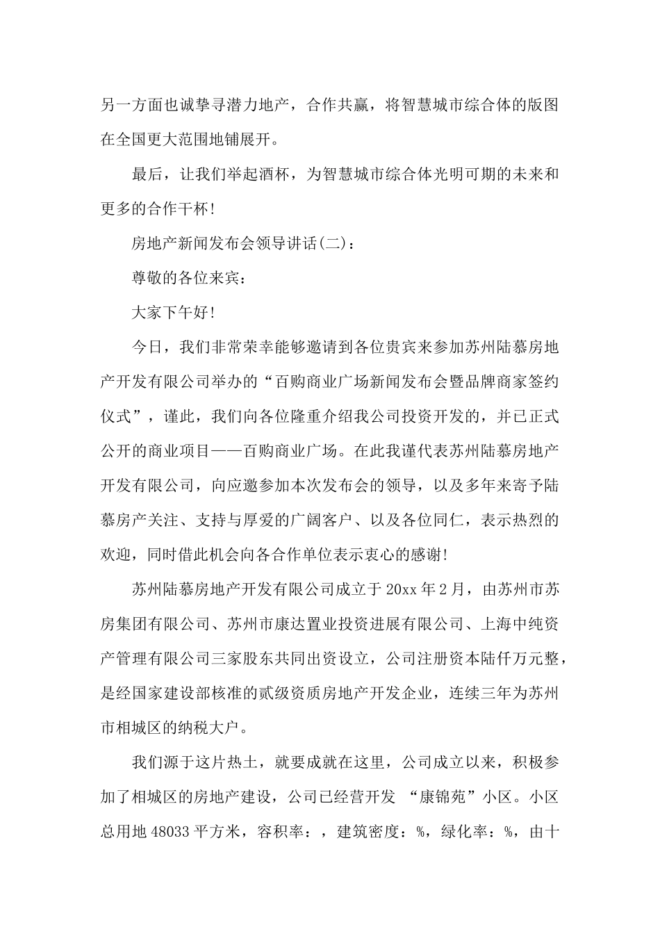 房地产新闻发布会领导讲话_第2页