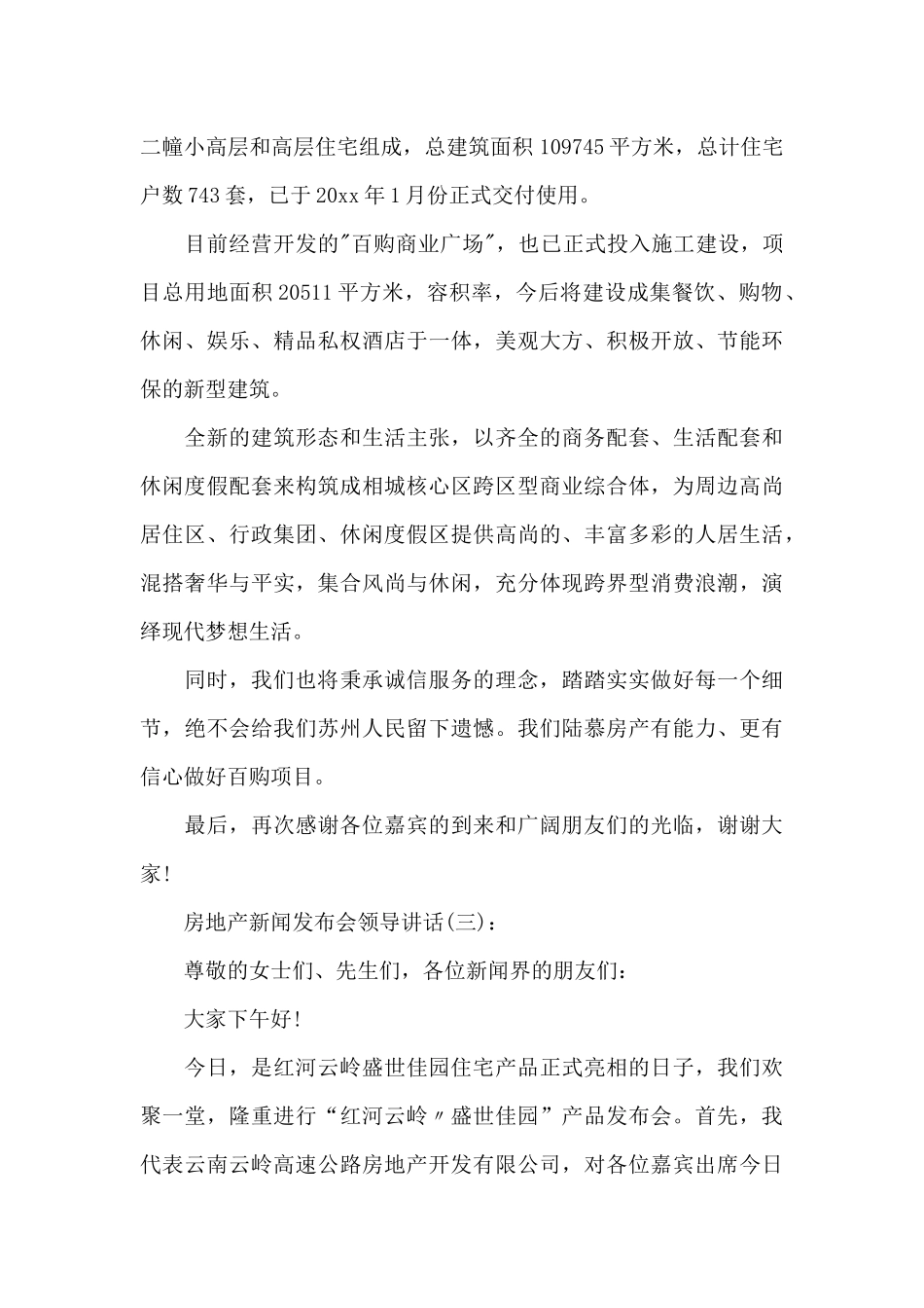 房地产新闻发布会领导讲话_第3页