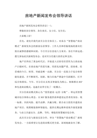 房地产新闻发布会领导讲话