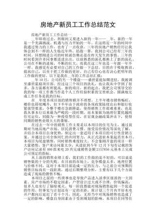 房地产新员工工作总结范文