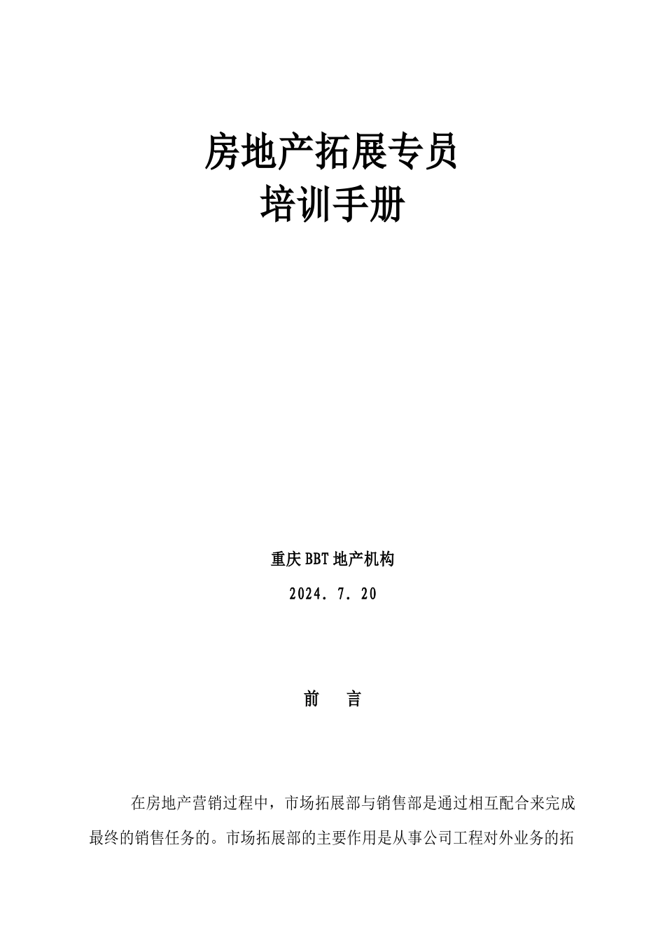 房地产拓展专员培训手册范本_第1页
