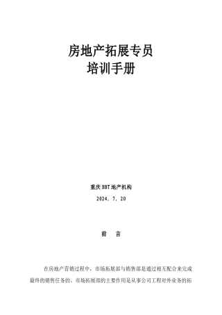 房地产拓展专员培训手册范本