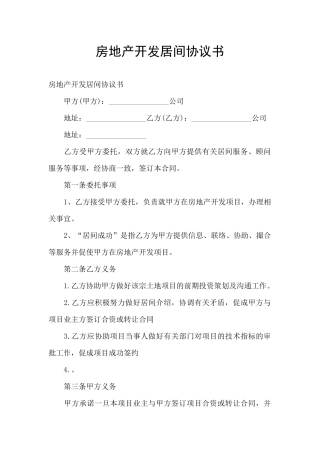 房地产开发居间协议书