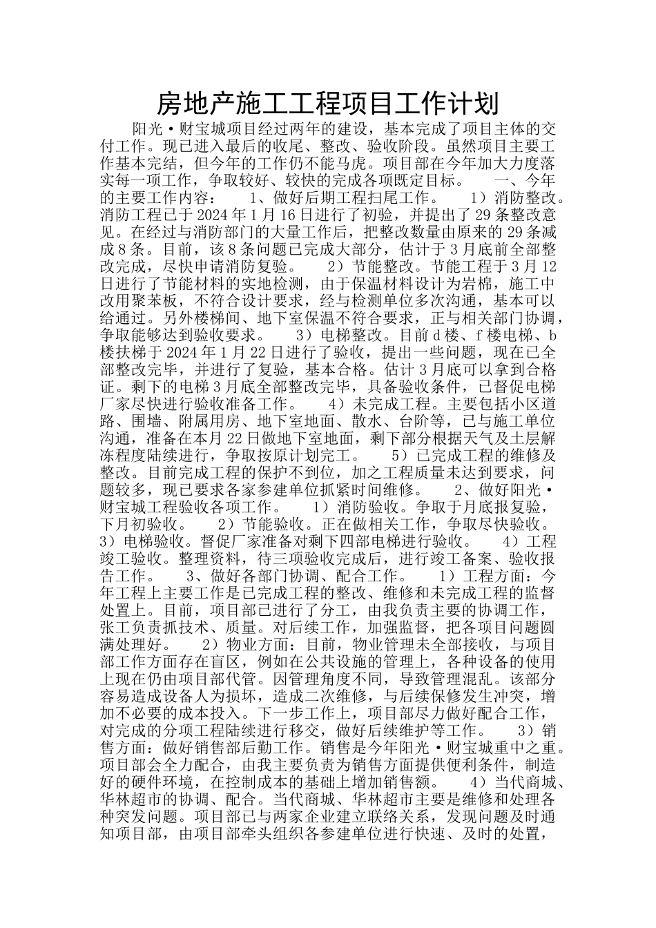 房地产施工工程项目工作计划_第1页