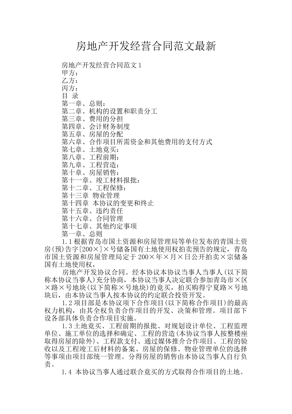房地产开发经营合同范文最新_第1页