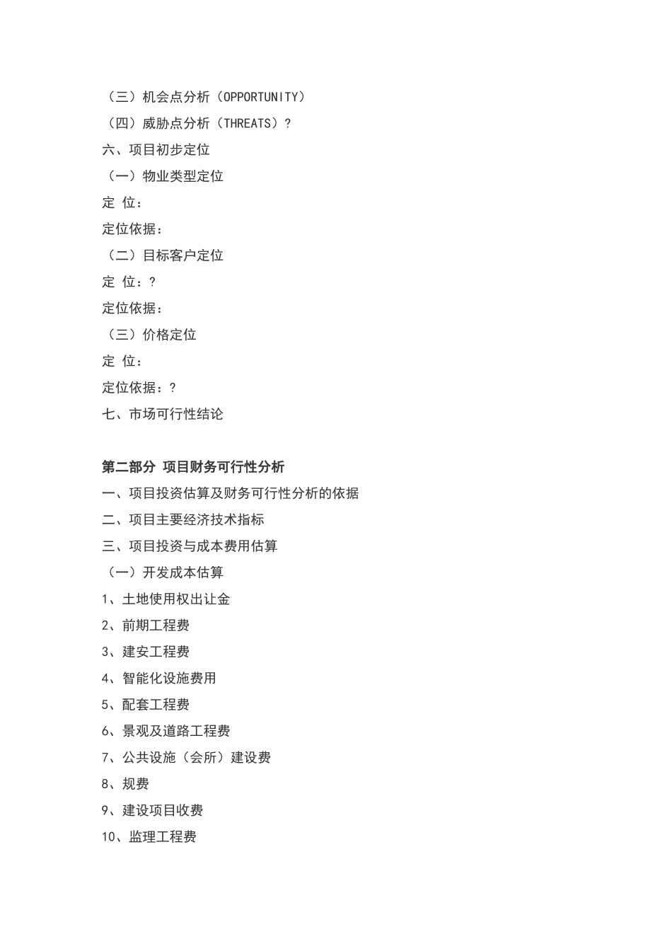 房地产投资项目可行性研究报告提纲_第2页