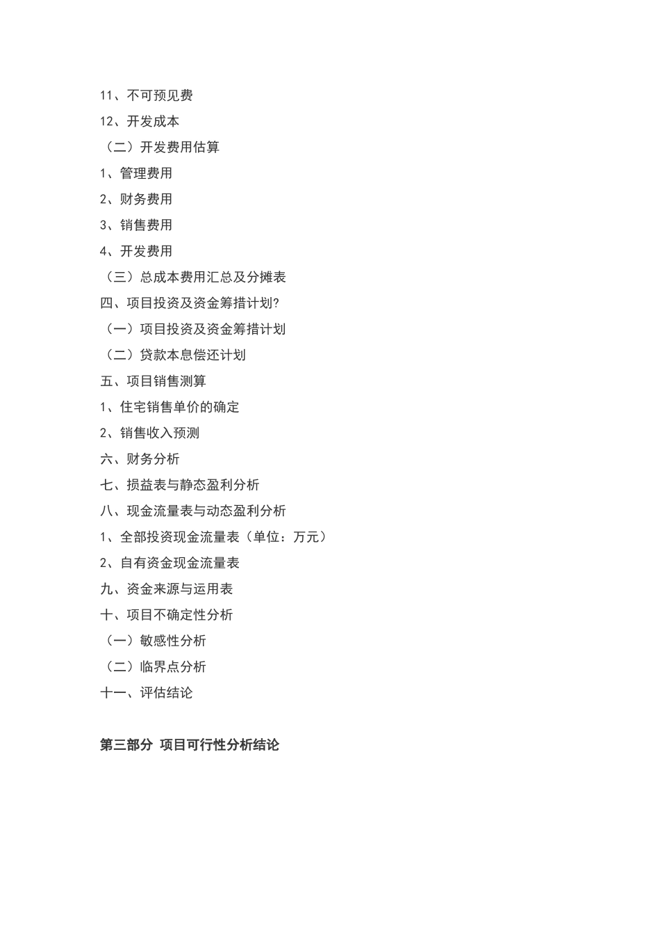 房地产投资项目可行性研究报告提纲_第3页