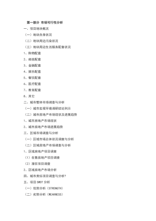 房地产投资项目可行性研究报告提纲